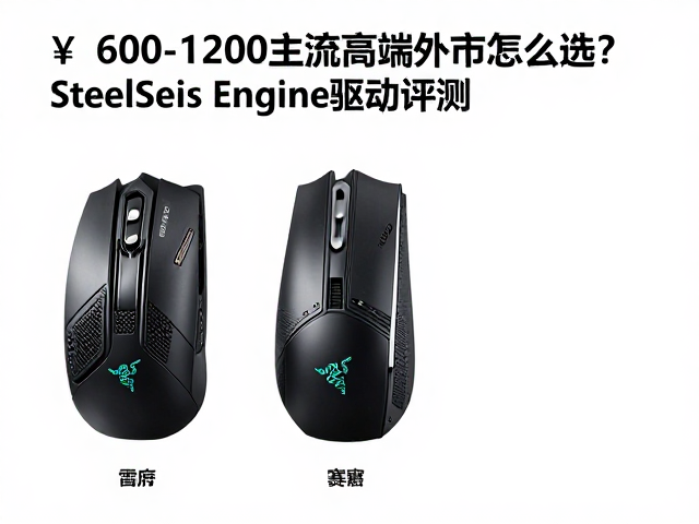雷蛇与赛睿对比,¥600-1200主流高端外设怎么选?SteelSeries Engine驱动评测