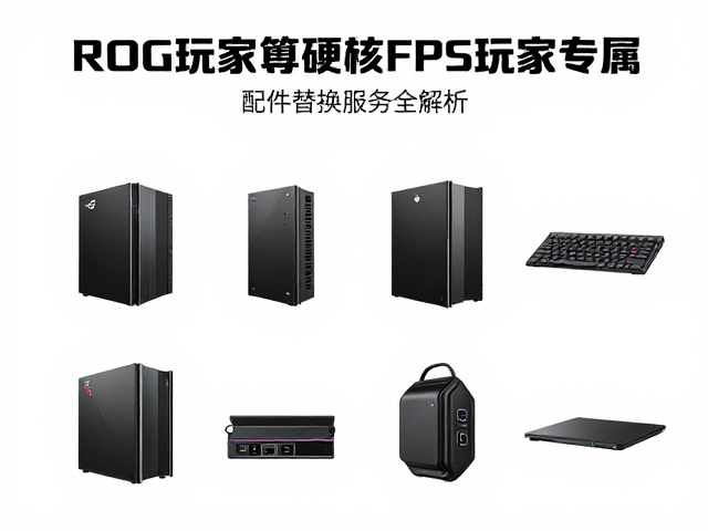 ROG玩家国度硬核FPS玩家专属,配件替换服务全解析