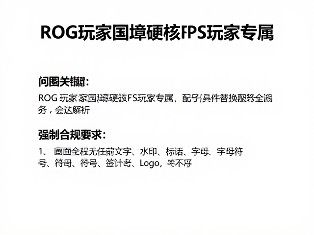 ROG玩家国度硬核FPS玩家专属,配件替换服务全解析