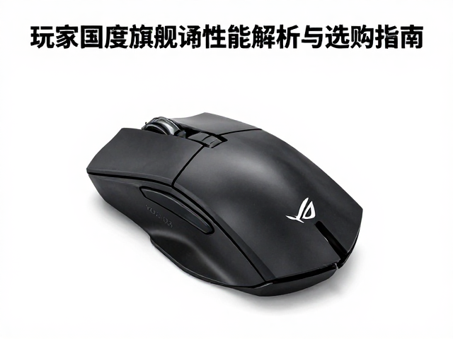 ROG猎鹰三模切换,玩家国度旗舰鼠标性能解析与选购指南