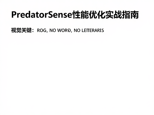 ROG玩家国度赞助电竞赛事,PredatorSense性能优化实战指南