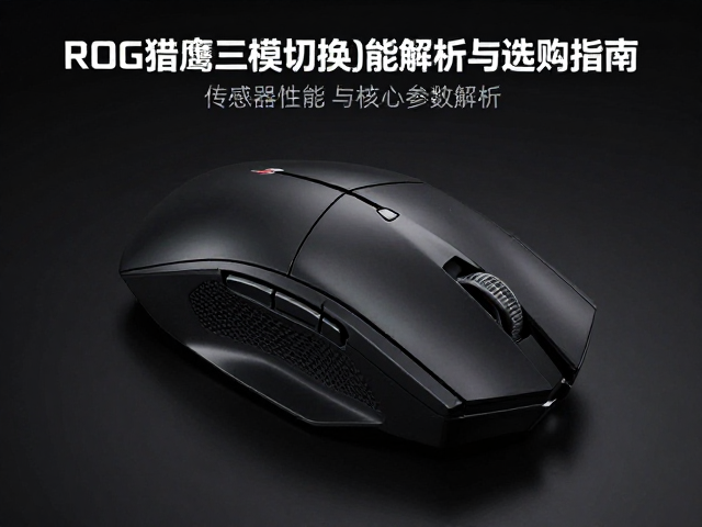 ROG猎鹰三模切换,玩家国度旗舰鼠标性能解析与选购指南