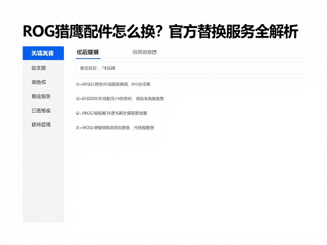 ROG猎鹰配件怎么换？官方替换服务全解析，拯救你的电竞外设