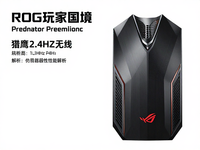 ROG玩家国度Predator猎鹰2.4GHz无线,旗舰电竞性能解析
