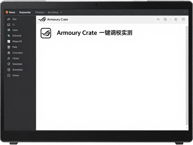 ROG玩家国度低延迟响应多强?Armoury Crate一键调校实测