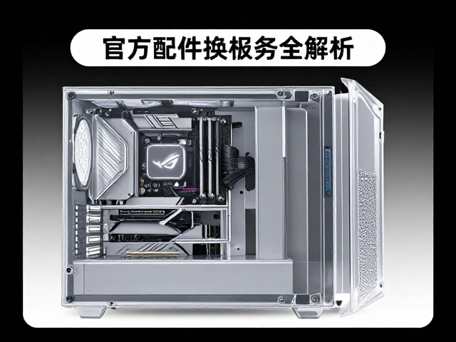 ROG玩家国度透明外壳展示，官方配件替换服务全解析