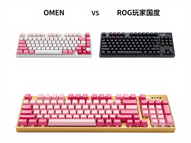 惠普OMEN vs ROG玩家国度，TTC金粉/快粉机械键盘选购指南