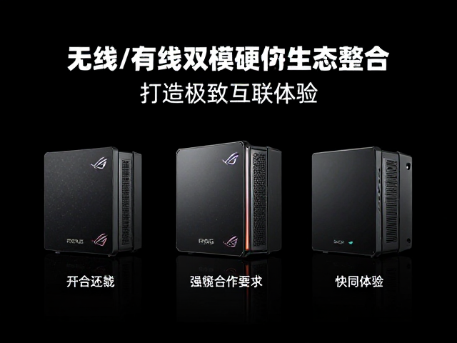 ROG玩家国度,无线/有线双模硬件生态整合,打造极致互联体验