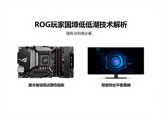 ROG玩家国度低延迟技术解析,PC DIY爱好者必看的性能优化指南