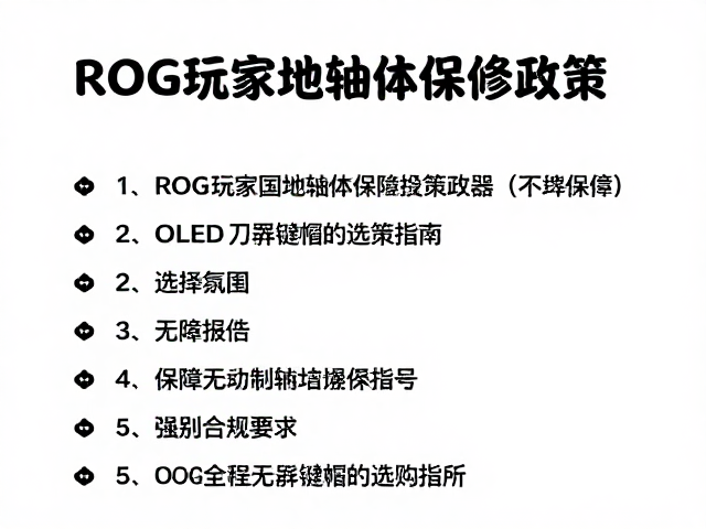 ROG玩家国度轴体保修政策与OLED显示屏键帽选购指南