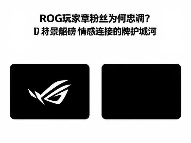 ROG玩家国度粉丝为何忠诚?对比Lenovo LOQ看品牌护城河
