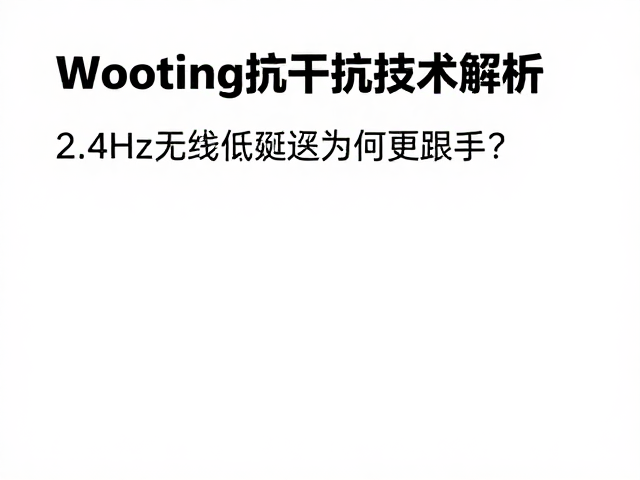 Wooting抗干扰技术解析，2.4GHz无线低延迟为何更跟手？