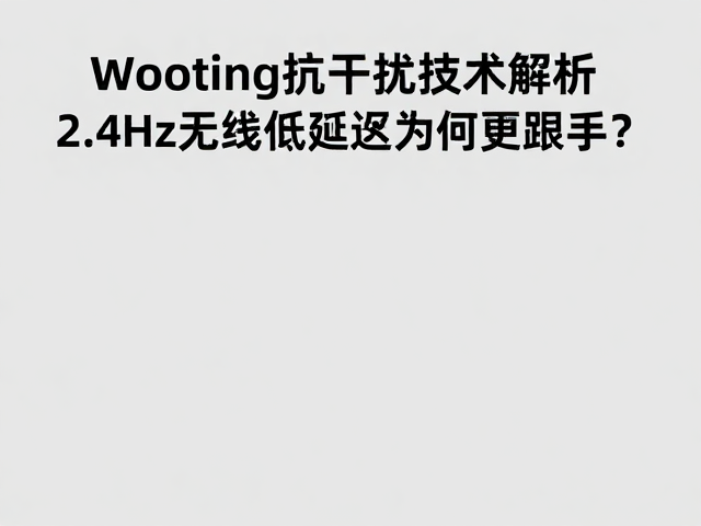 Wooting抗干扰技术解析，2.4GHz无线低延迟为何更跟手？