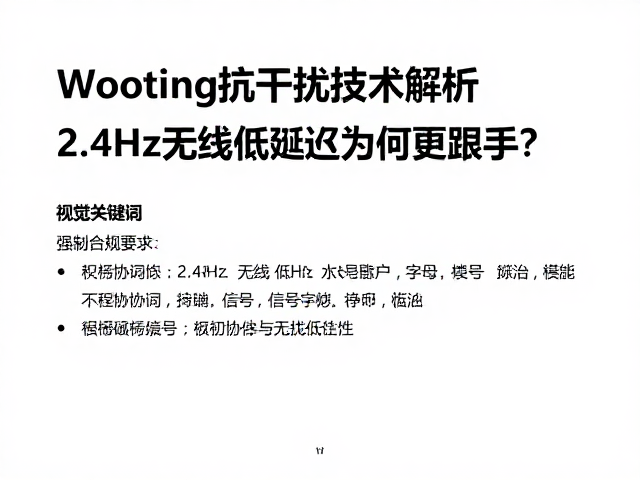 Wooting抗干扰技术解析，2.4GHz无线低延迟为何更跟手？