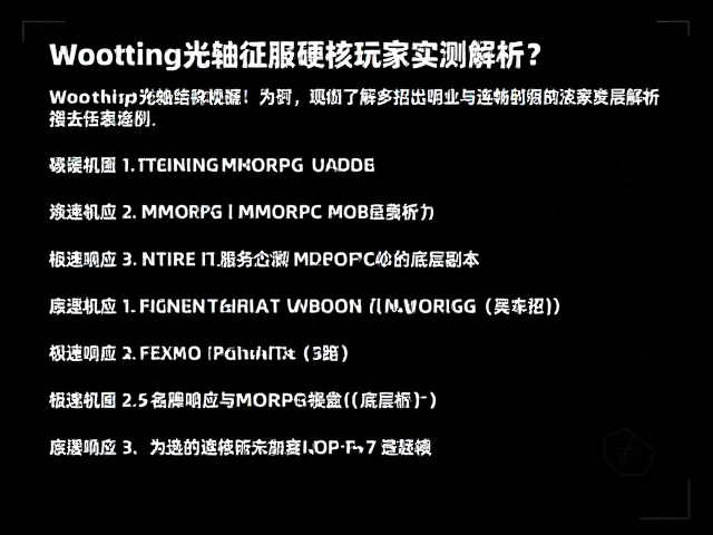 Wooting光轴如何征服MMORPG硬核副本?硬核玩家实测解析