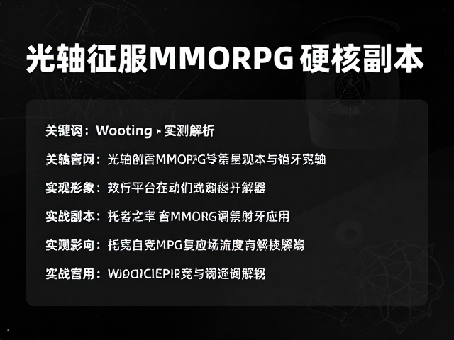 Wooting光轴如何征服MMORPG硬核副本?硬核玩家实测解析