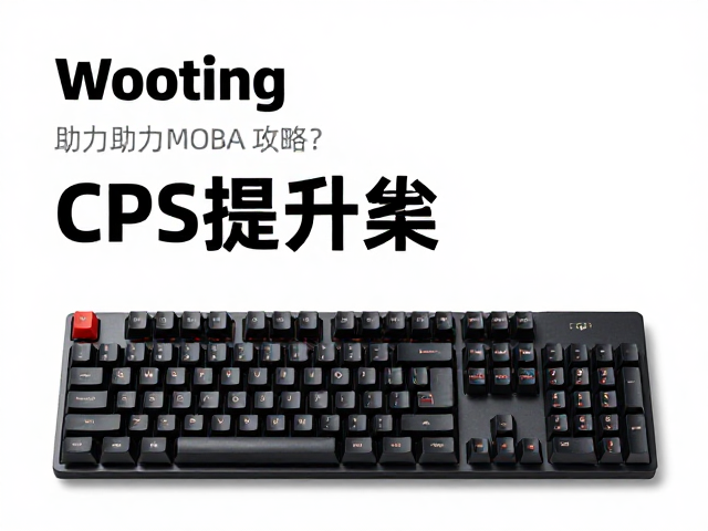 Wooting键盘如何助力MOBA竞技?CPS提升攻略(LOL/Dota2)