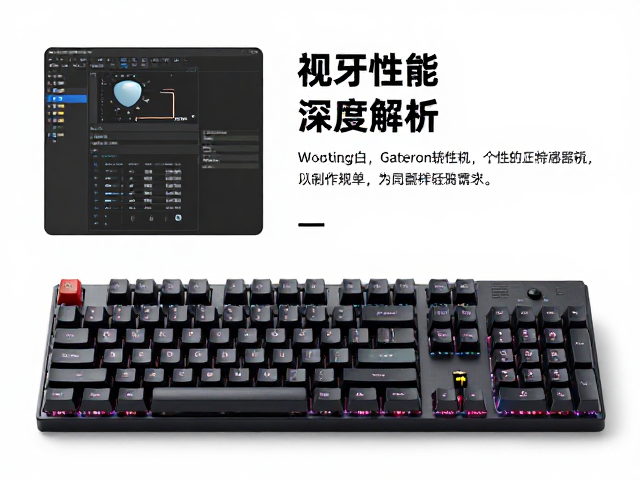 Wooting搭配Gateron轴体，蓝牙双模机械键盘性能与选购指南