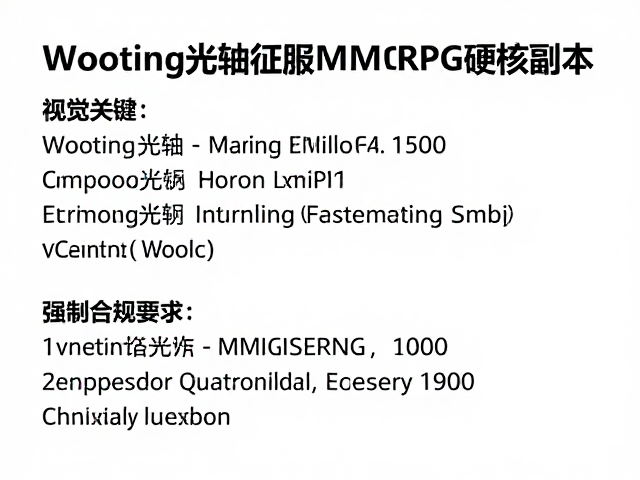 Wooting光轴如何征服MMORPG硬核副本?硬核玩家实测解析