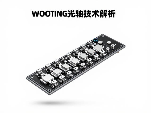 Wooting光轴技术解析，硬核竞技玩家的输入延迟优势