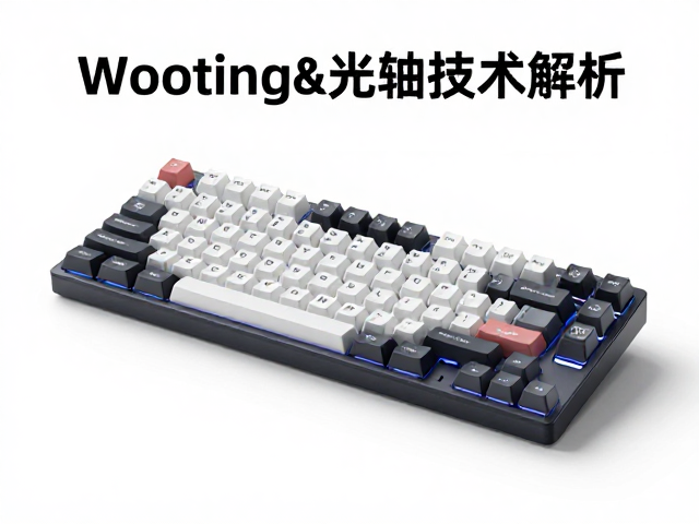 Wooting光轴技术解析,抗干扰优势为何让机械键盘更跟手?