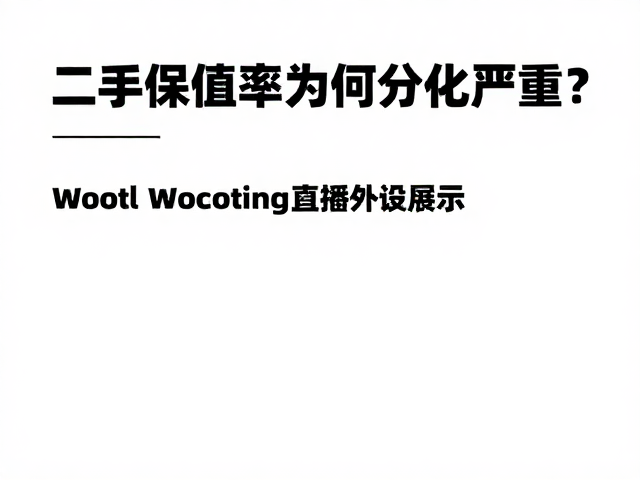 Wooting直播外设展示,二手保值率为何分化严重?