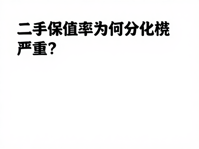 Wooting直播外设展示,二手保值率为何分化严重?