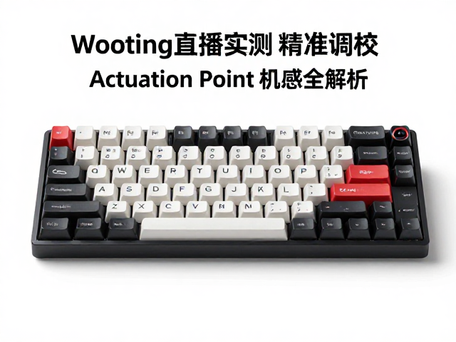 Wooting直播实测,精准调校Actuation Point,机械轴手感全解析