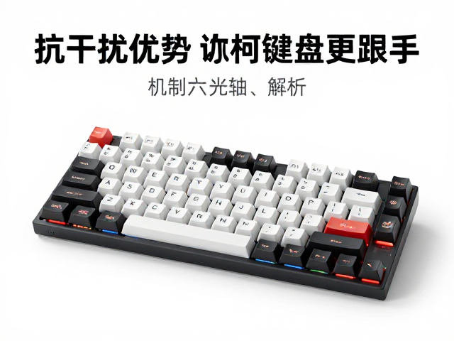 Wooting光轴技术解析,抗干扰优势为何让机械键盘更跟手?