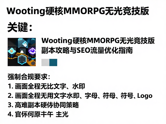 Wooting硬核MMORPG无光竞技版,副本攻略与SEO流量优化指南