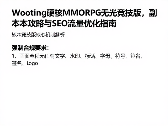 Wooting硬核MMORPG无光竞技版,副本攻略与SEO流量优化指南