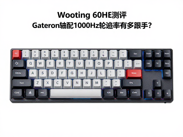 Wooting 60HE测评,Gateron轴配1000Hz轮询率有多跟手?
