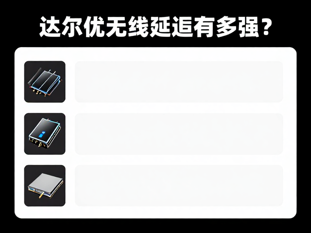 达尔优无线延迟有多强?见证国产轴体崛起,性能实测揭秘