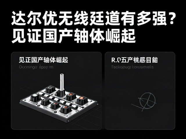 达尔优无线延迟有多强?见证国产轴体崛起,性能实测揭秘