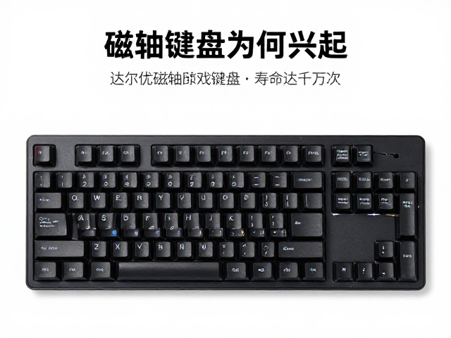 达尔优磁轴游戏键盘寿命达千万次,磁轴键盘为何兴起?