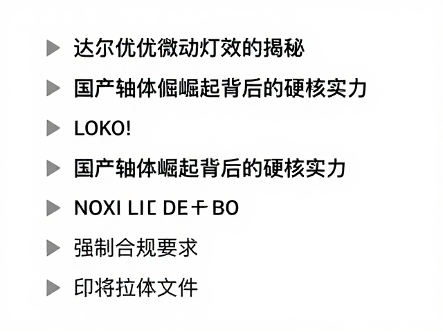 达尔优微动灯效揭秘,国产轴体崛起背后的硬核实力