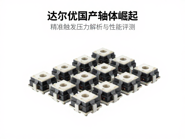 达尔优国产轴体崛起,精准触发压力解析与性能评测