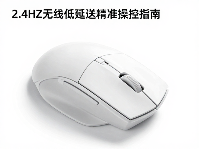 达尔优鼠标倾斜角度调节技巧，2.4GHz无线低延迟精准操控指南