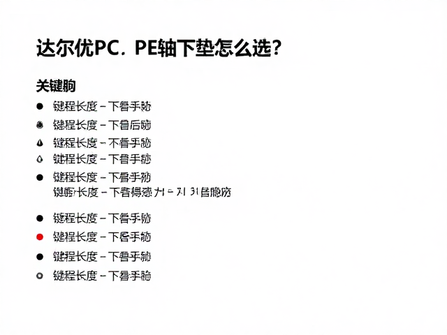 达尔优PC/PE轴下垫怎么选？键程长度对手感的影响详解