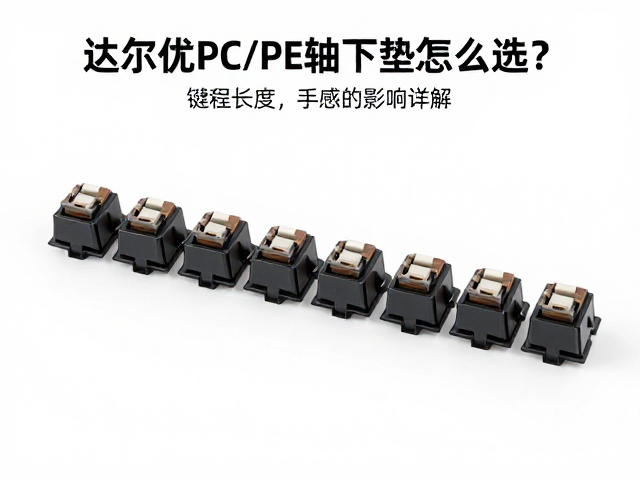 达尔优PC/PE轴下垫怎么选？键程长度对手感的影响详解