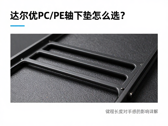 达尔优PC/PE轴下垫怎么选？键程长度对手感的影响详解
