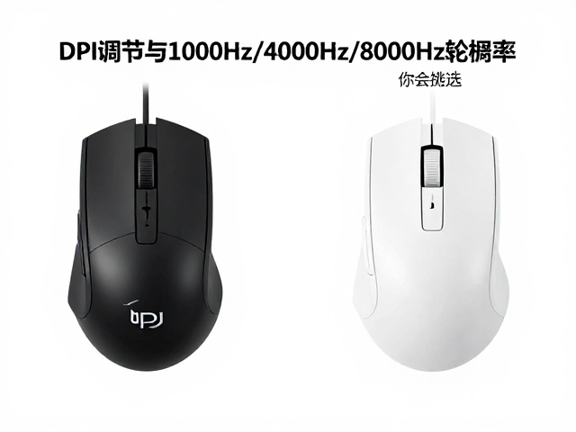 达尔优鼠标DPI调节与1000Hz/4000Hz/8000Hz轮询率怎么选?
