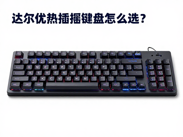达尔优热插拔键盘怎么选?根据游戏类型挑轴,手感与性能全攻略