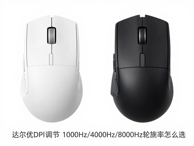 达尔优鼠标DPI调节与1000Hz/4000Hz/8000Hz轮询率怎么选?