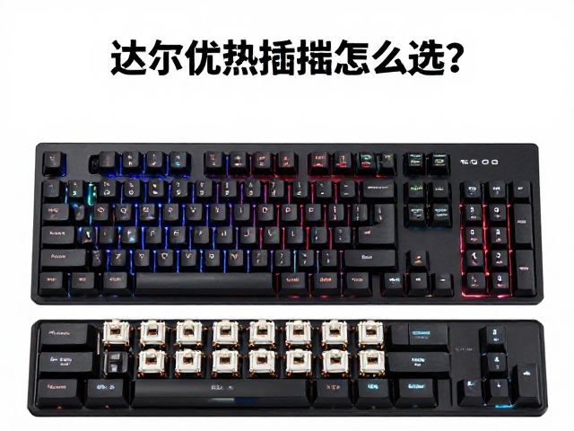 达尔优热插拔键盘怎么选?根据游戏类型挑轴,手感与性能全攻略