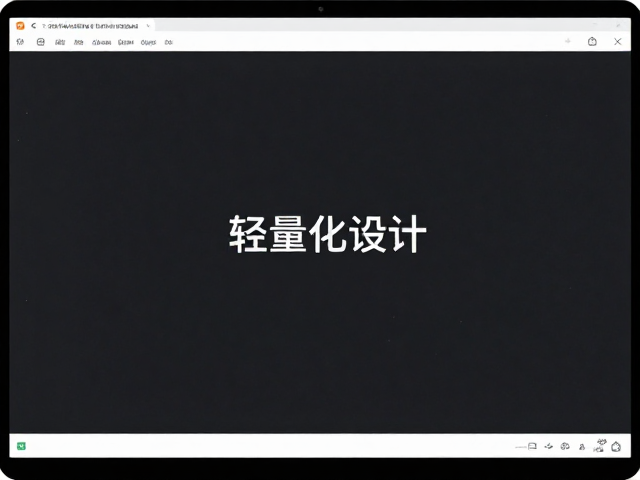 达尔优软件易用吗?轻量化设计让操作更跟手