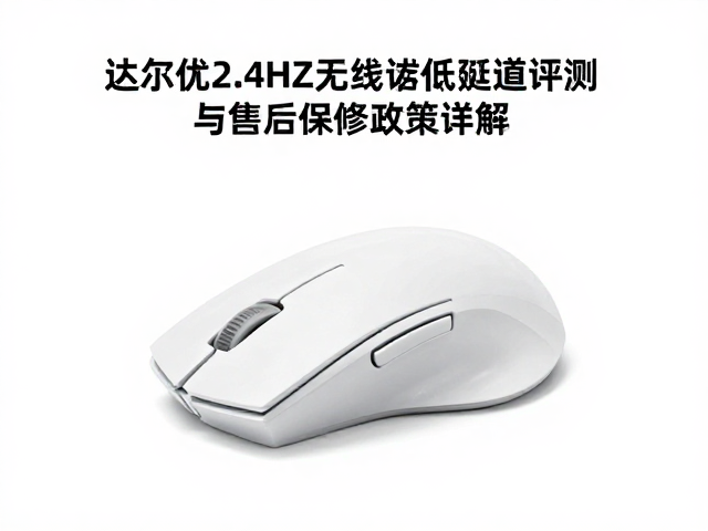 达尔优2.4GHz无线鼠标低延迟评测与售后保修政策详解