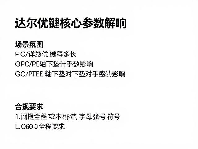 达尔优键程多长?详解PC/PE轴下垫对手感的影响