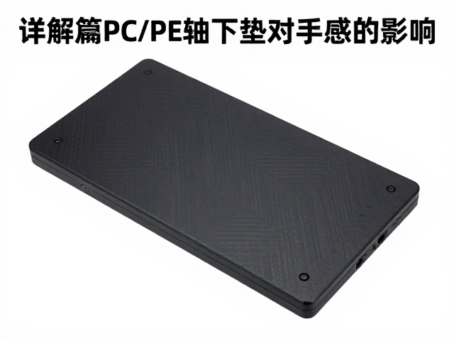 达尔优键程多长?详解PC/PE轴下垫对手感的影响
