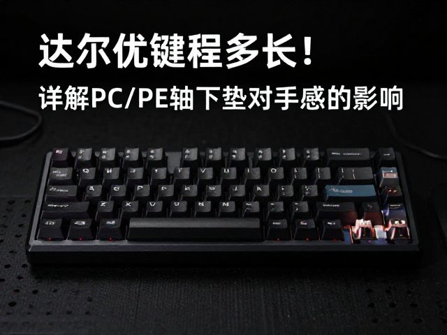 达尔优键程多长?详解PC/PE轴下垫对手感的影响